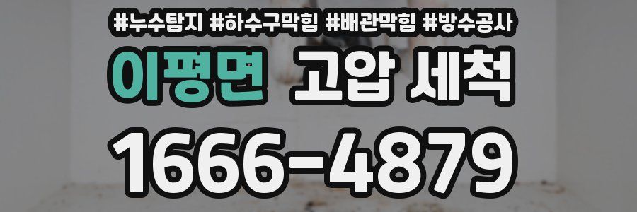 이평면 고압 세척