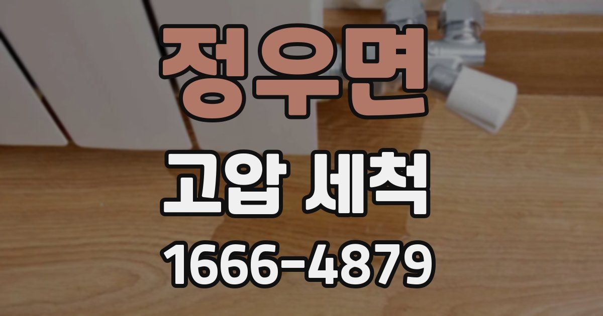 정우면 고압 세척