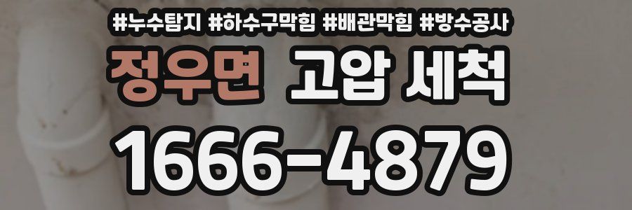 정우면 고압 세척