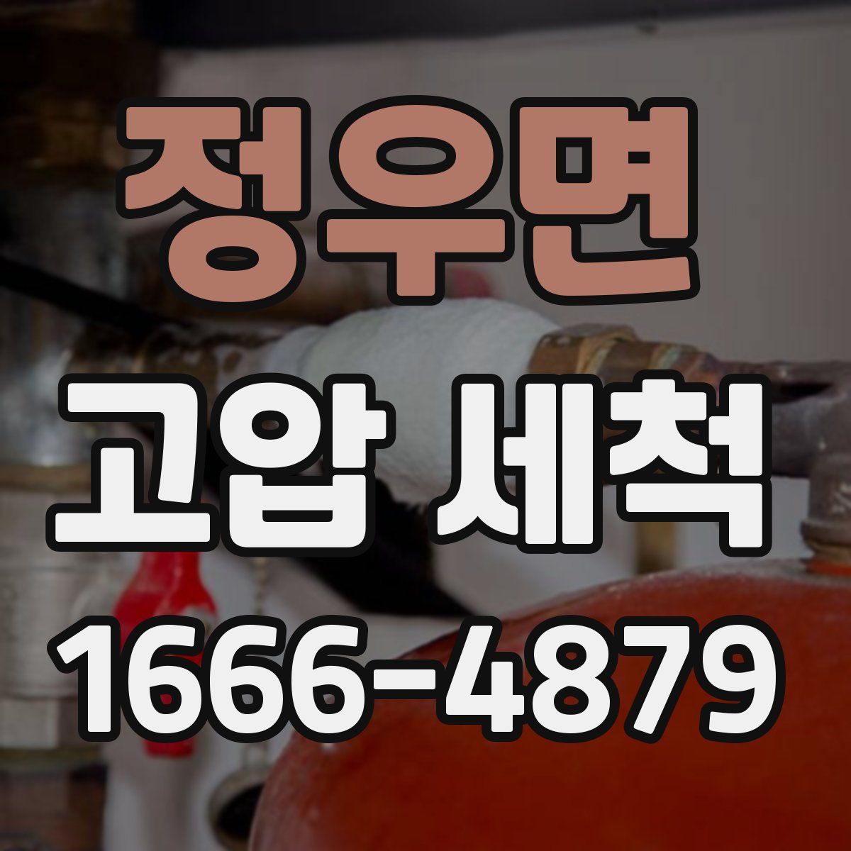 정우면 고압 세척