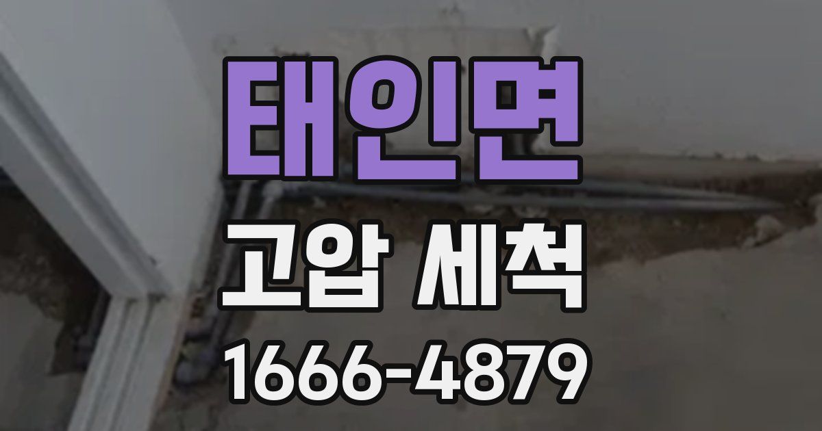 태인면 고압 세척