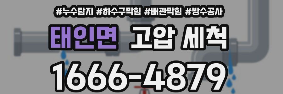 태인면 고압 세척