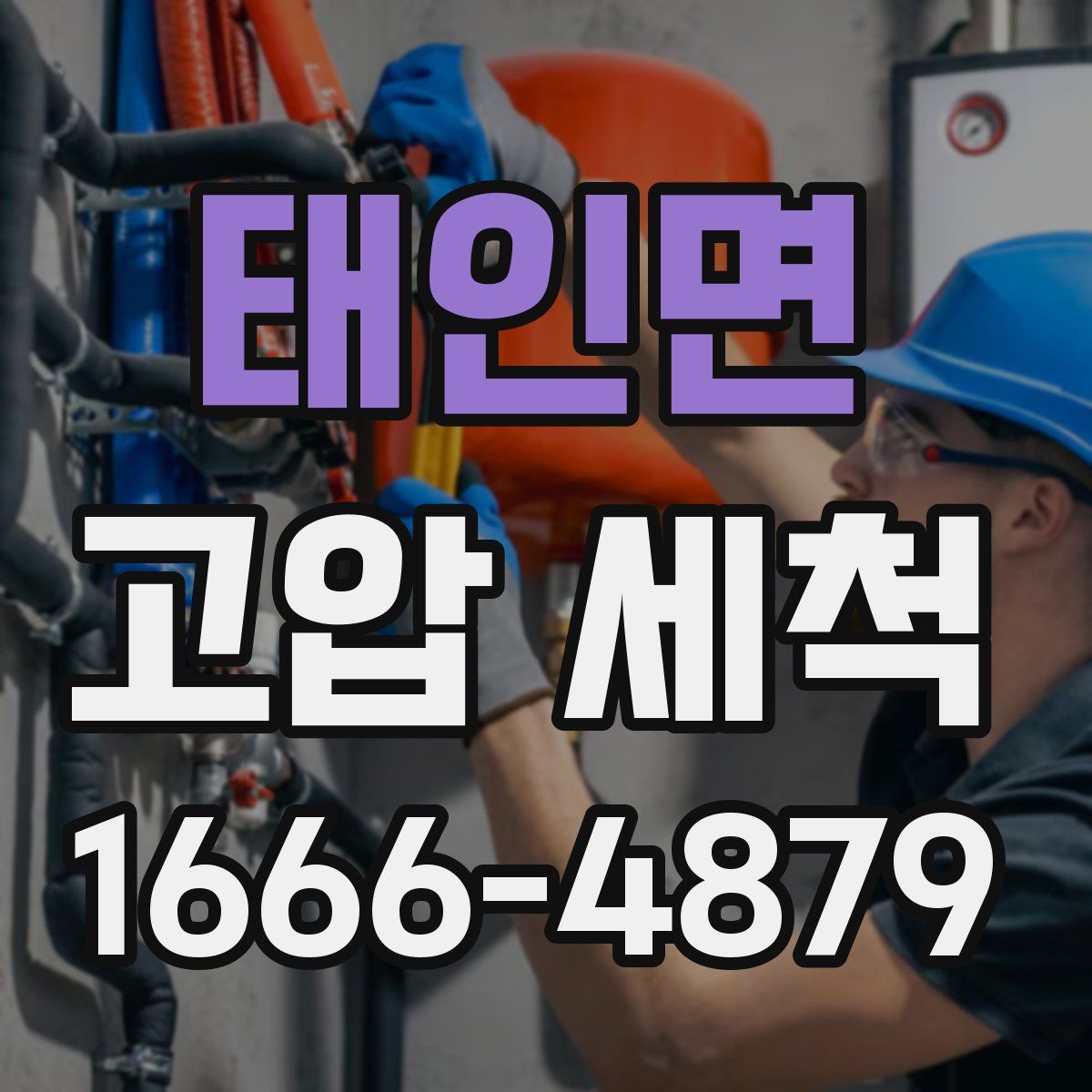 태인면 고압 세척