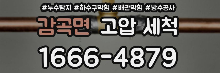 감곡면 고압 세척