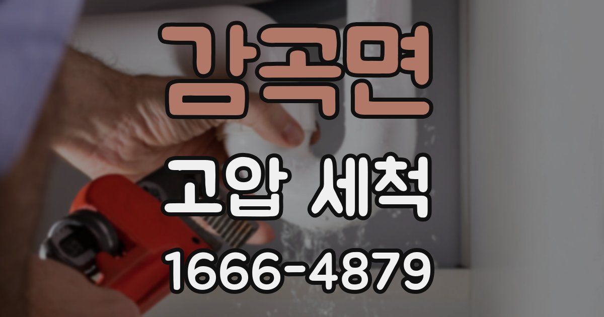 감곡면 고압 세척