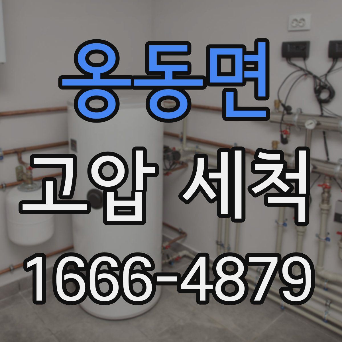 옹동면 고압 세척