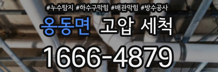옹동면 고압 세척