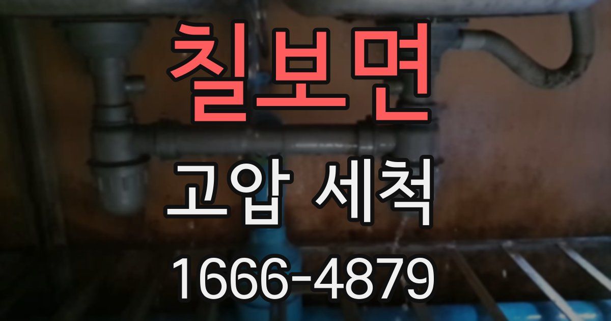 칠보면 고압 세척
