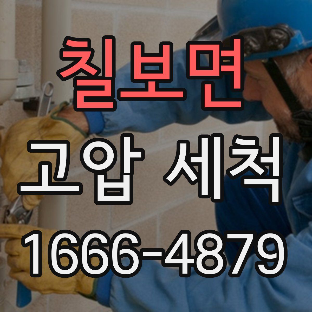 칠보면 고압 세척