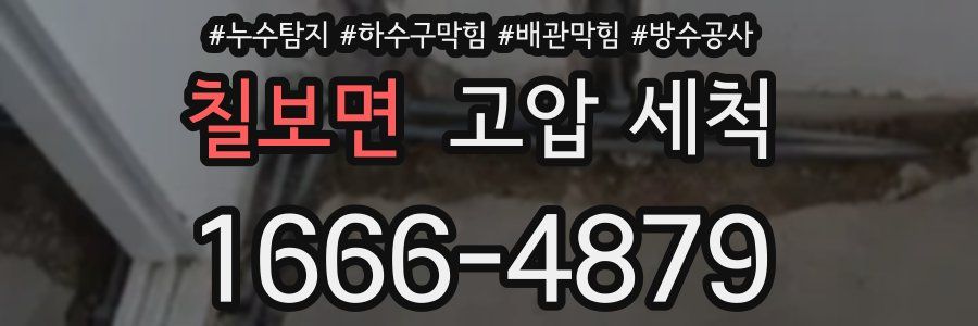칠보면 고압 세척