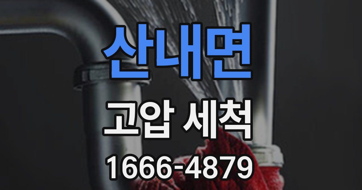 산내면 고압 세척