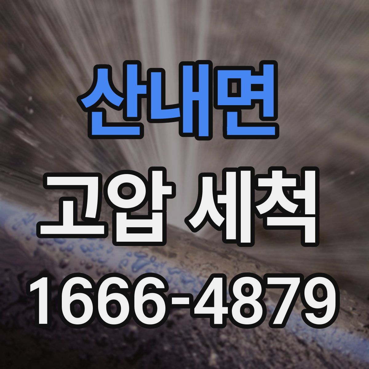 산내면 고압 세척