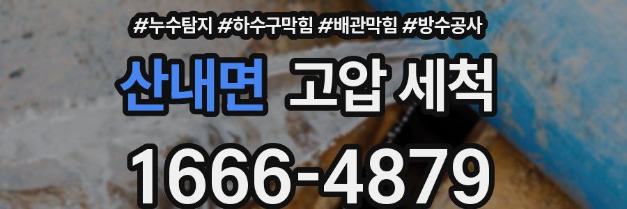 산내면 고압 세척
