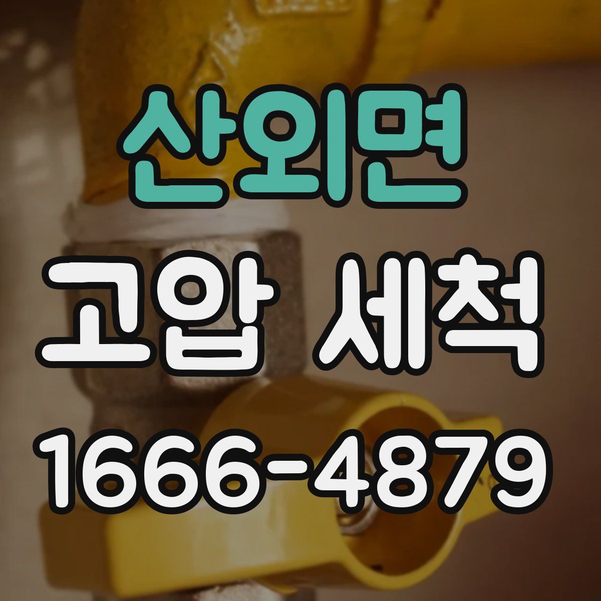 산외면 고압 세척