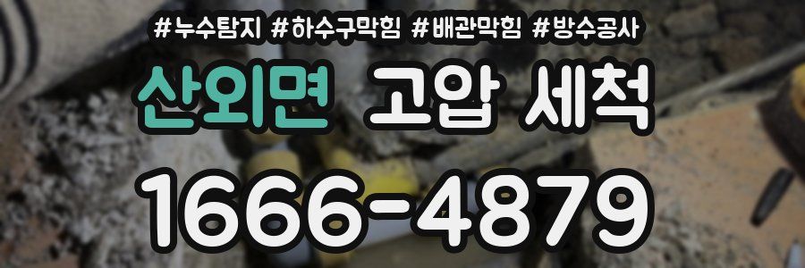산외면 고압 세척