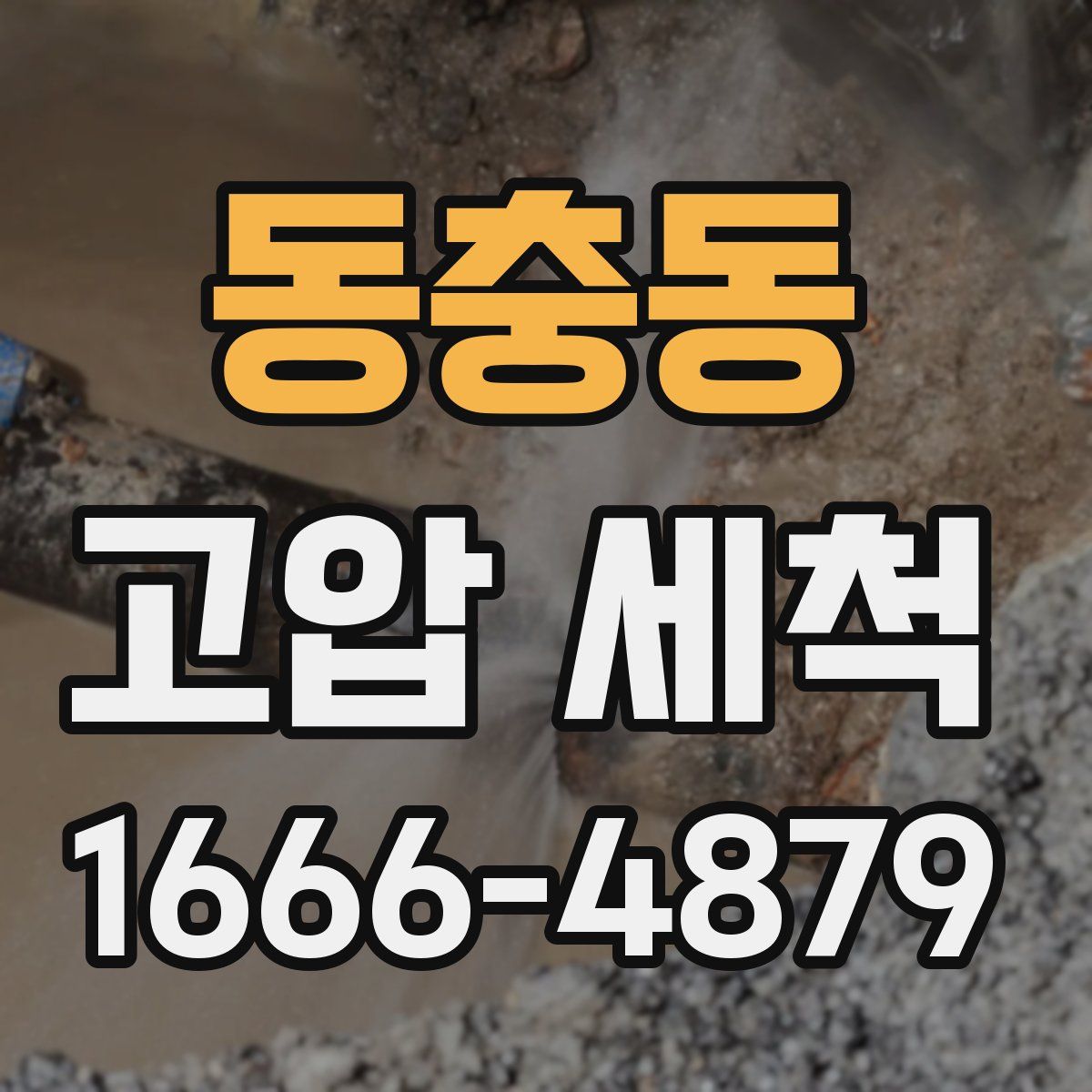 동충동 고압 세척