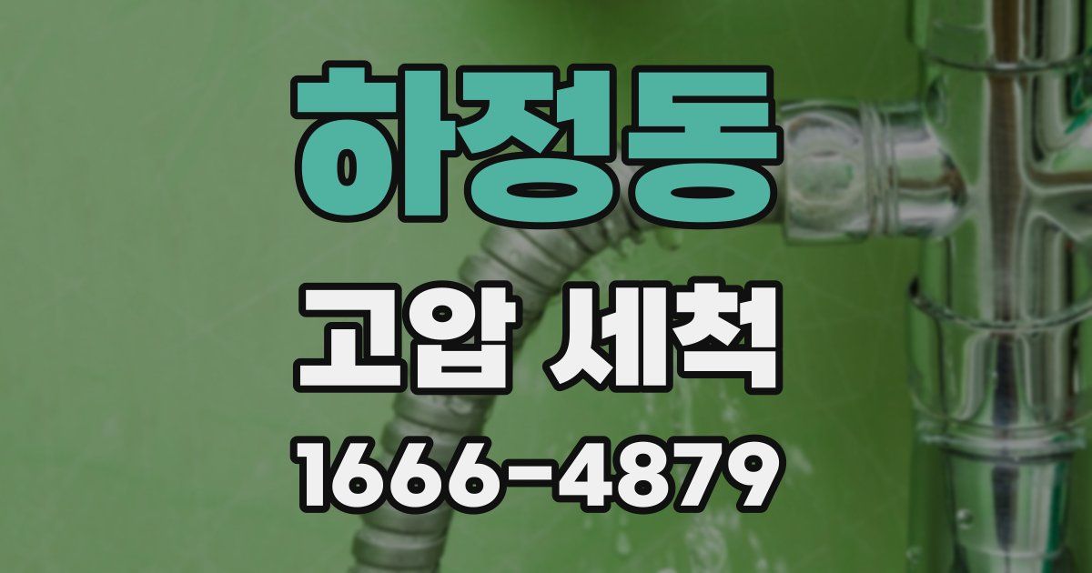 하정동 고압 세척