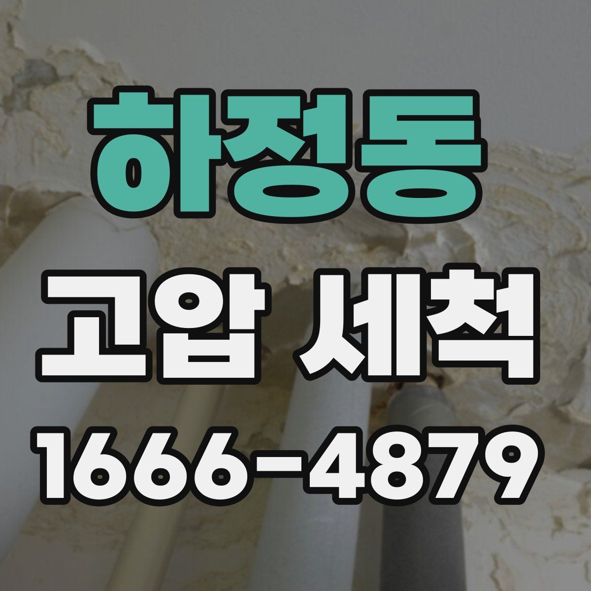 하정동 고압 세척