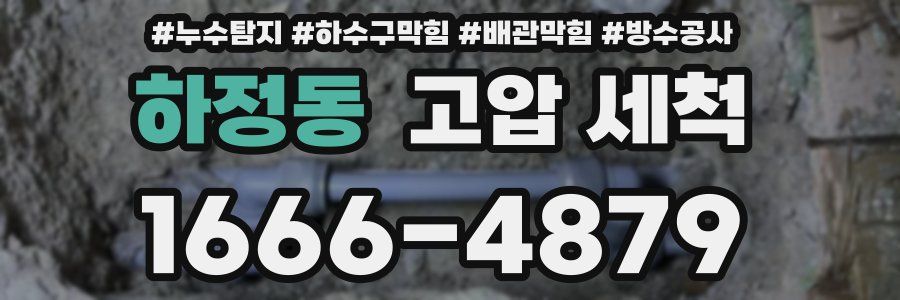 하정동 고압 세척