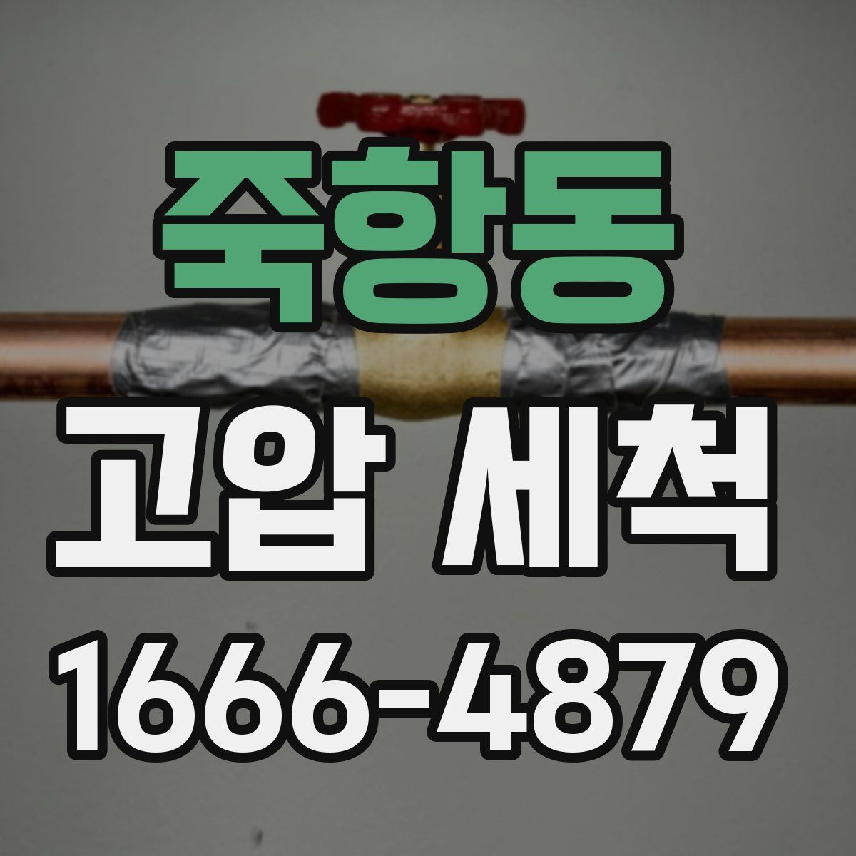 죽항동 고압 세척