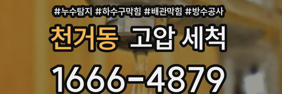 천거동 고압 세척