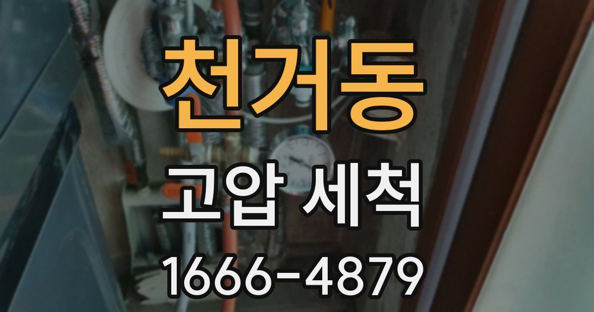 천거동 고압 세척
