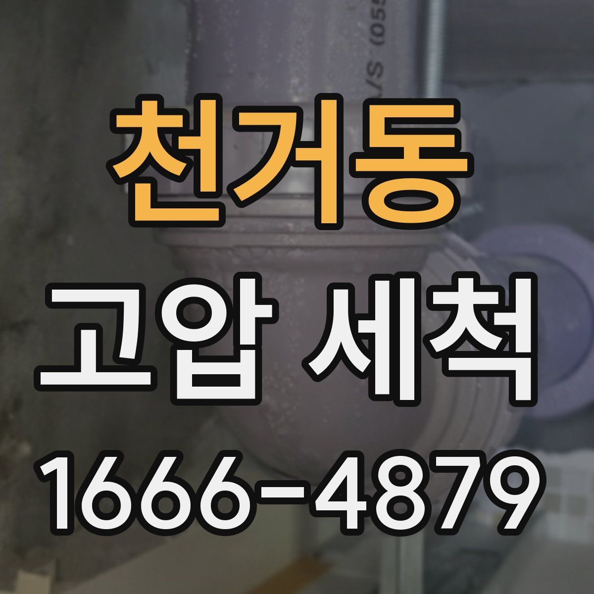 천거동 고압 세척