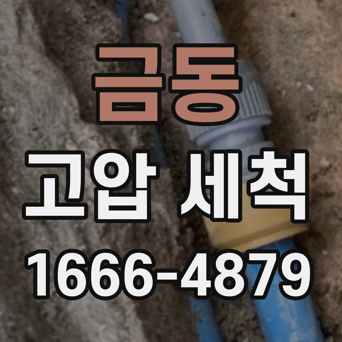 금동 고압 세척