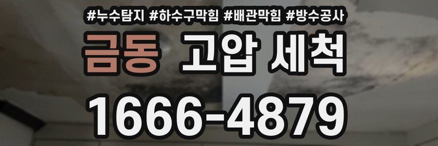 금동 고압 세척