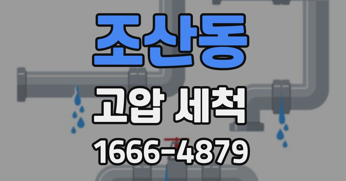 조산동 고압 세척