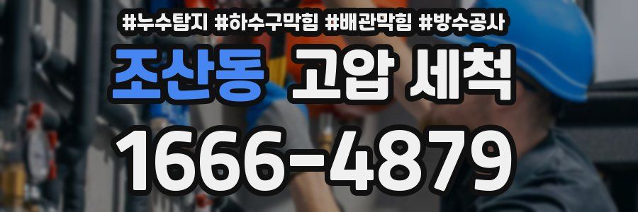 조산동 고압 세척