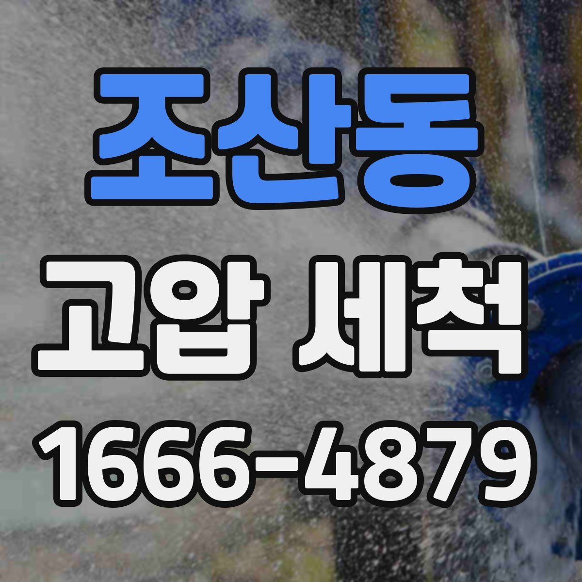 조산동 고압 세척