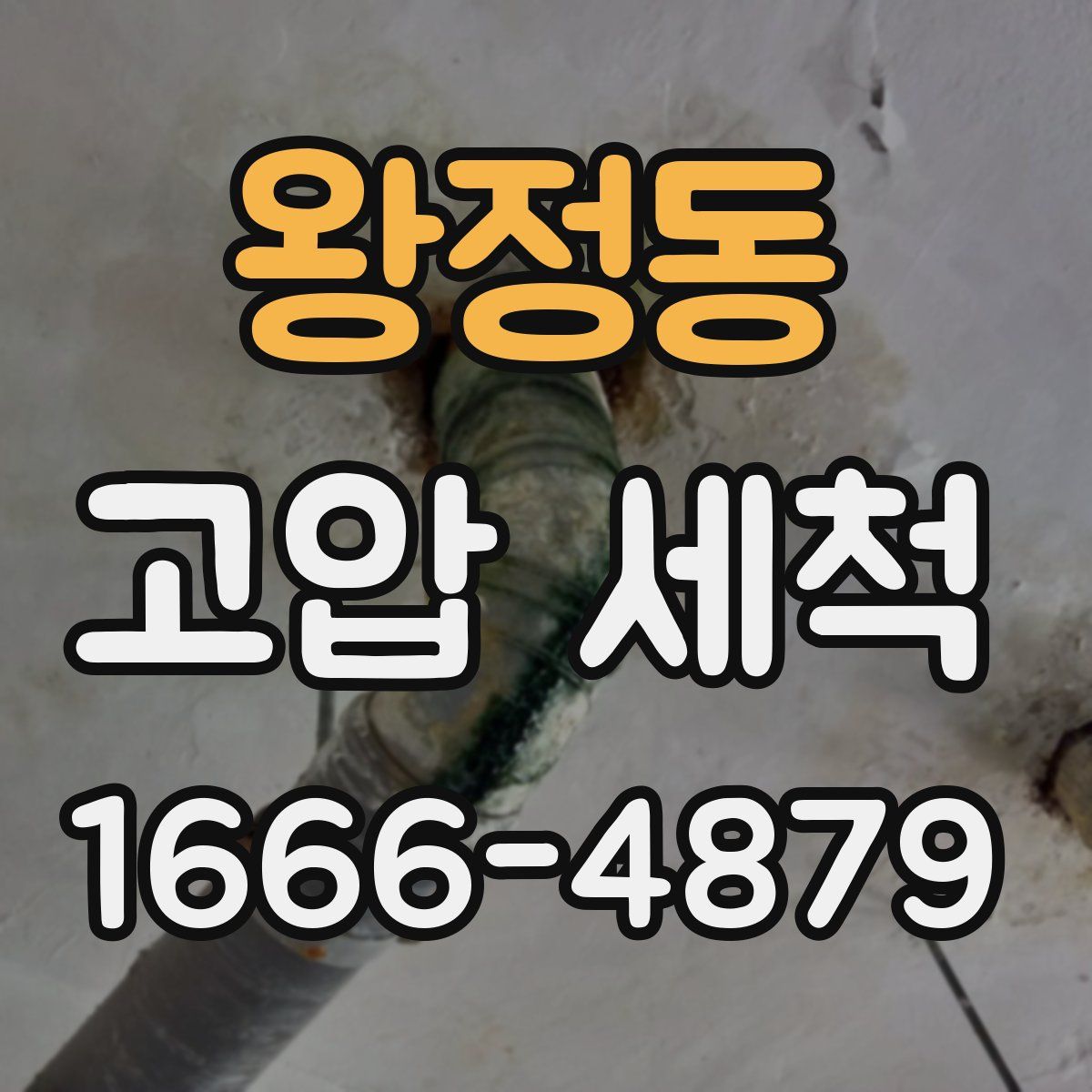 왕정동 고압 세척