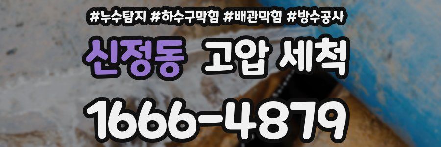 신정동 고압 세척
