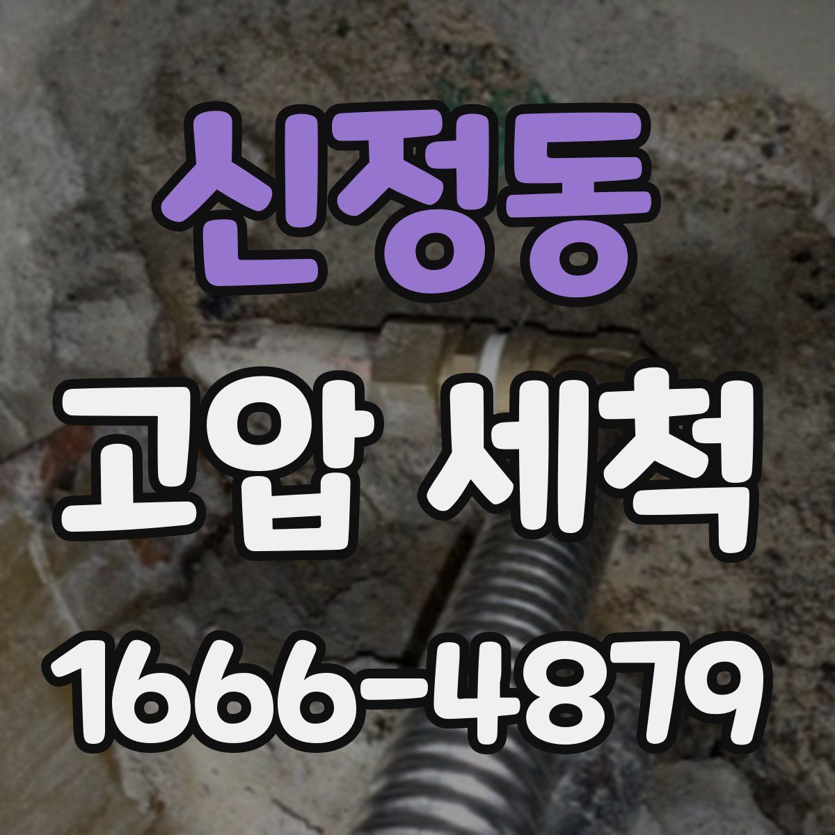 신정동 고압 세척
