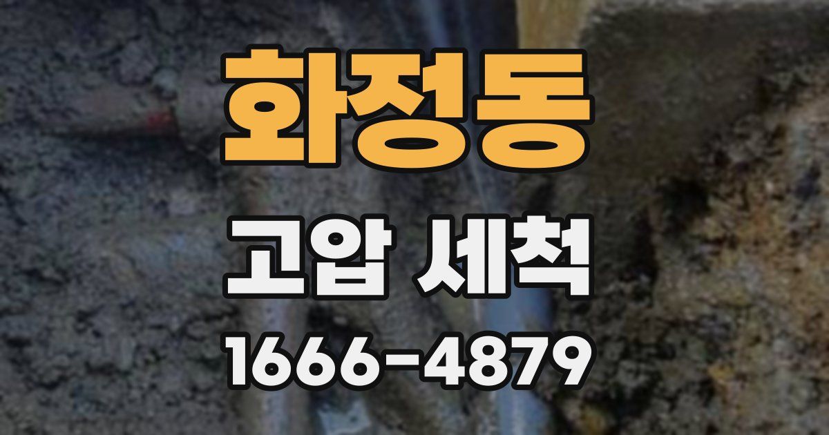화정동 고압 세척