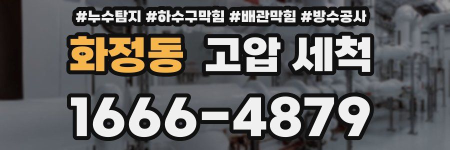 화정동 고압 세척