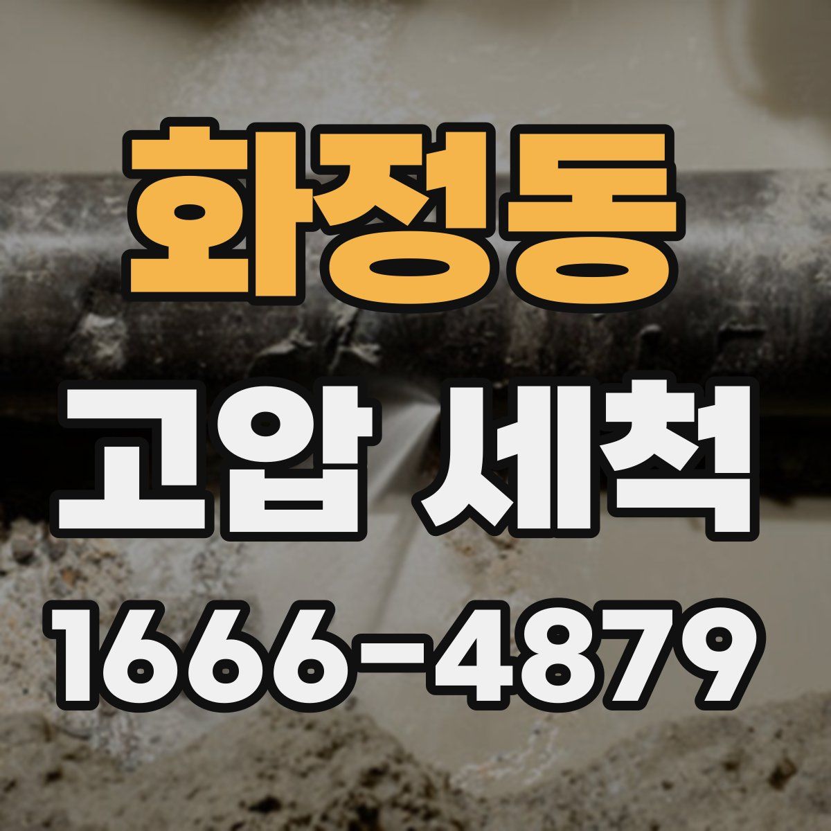 화정동 고압 세척