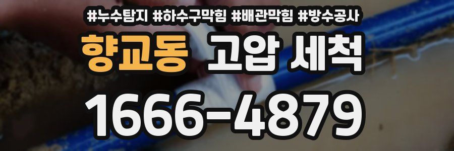향교동 고압 세척