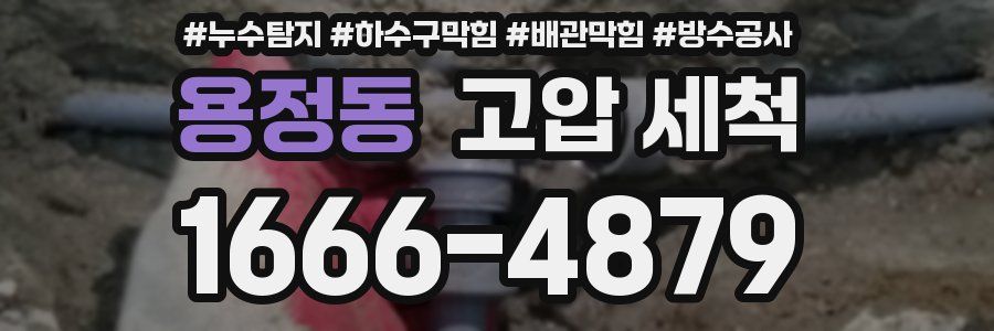 용정동 고압 세척
