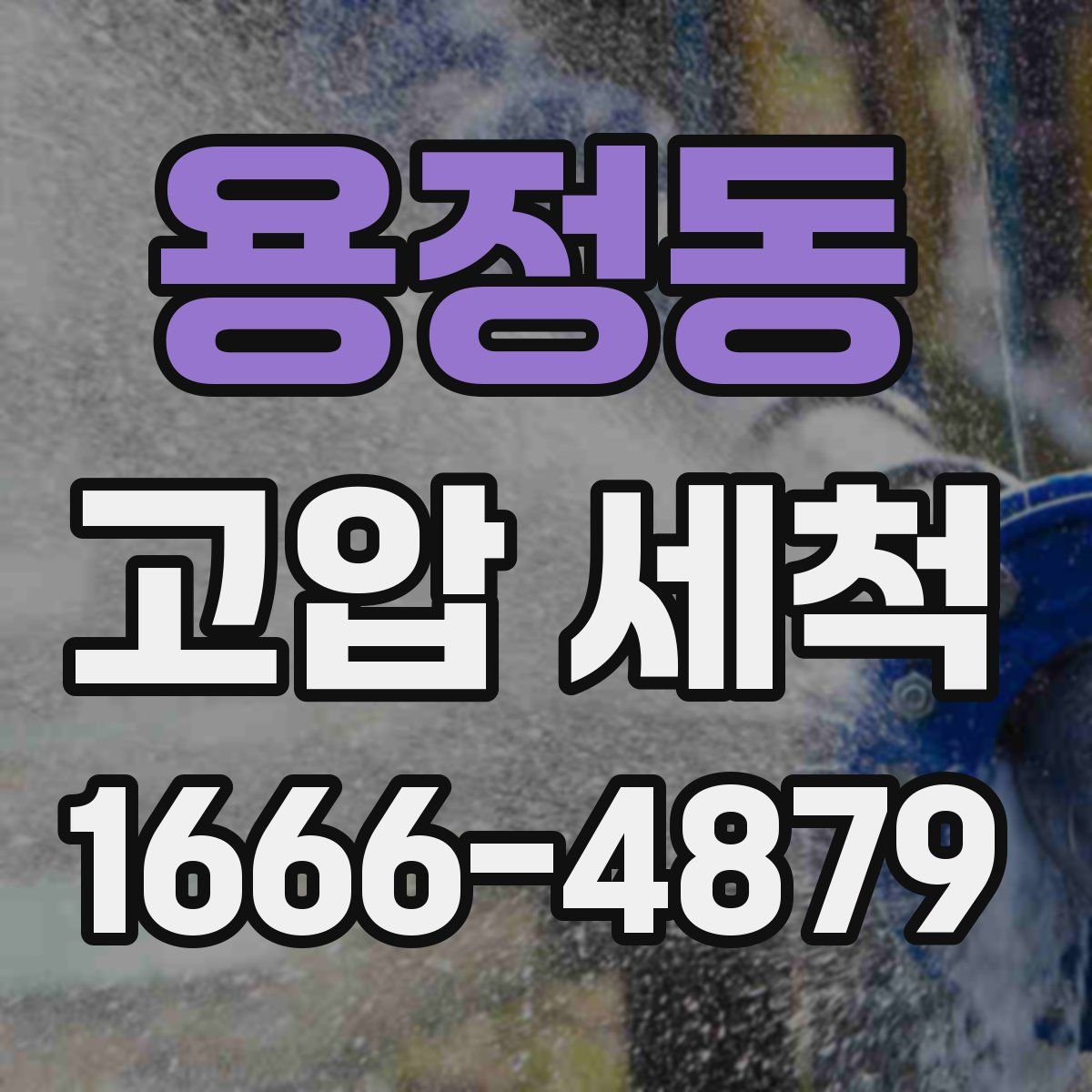 용정동 고압 세척