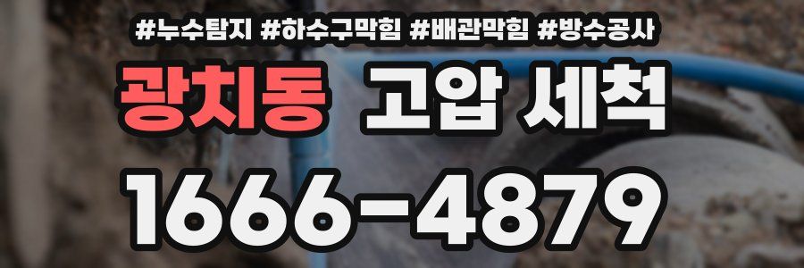 광치동 고압 세척