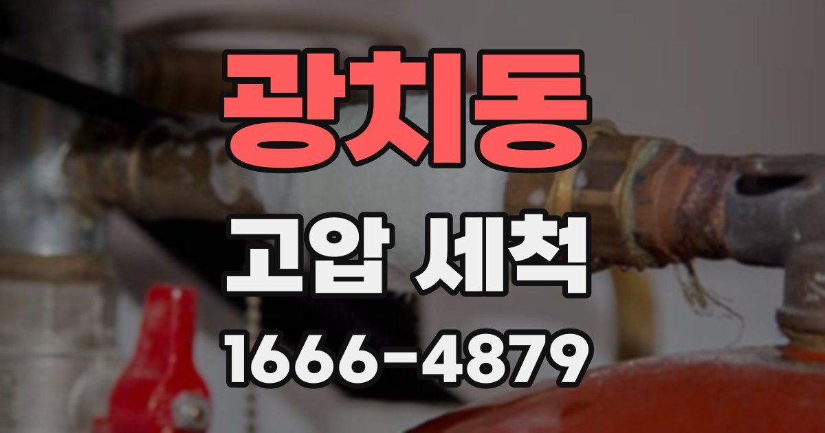 광치동 고압 세척