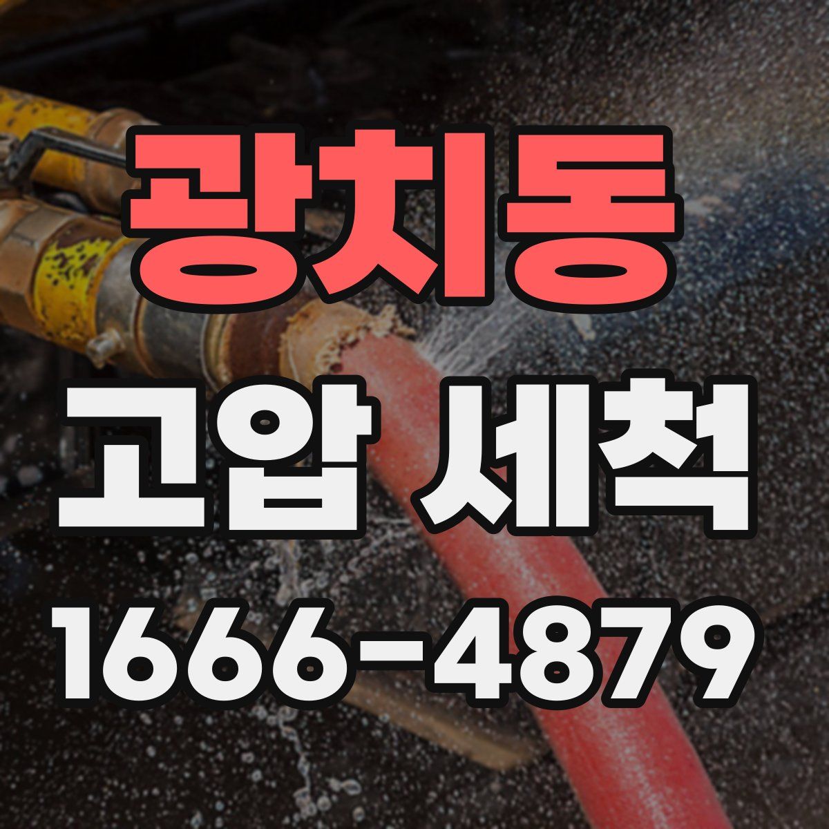 광치동 고압 세척