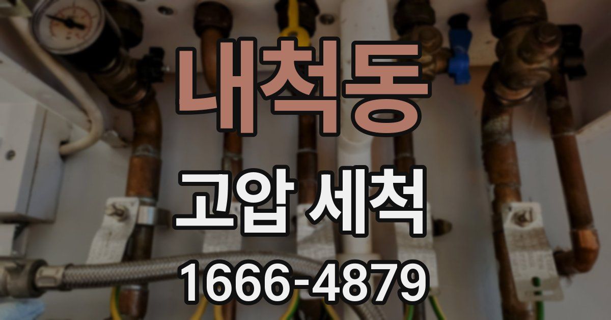 내척동 고압 세척