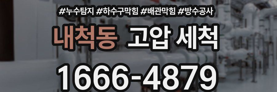 내척동 고압 세척