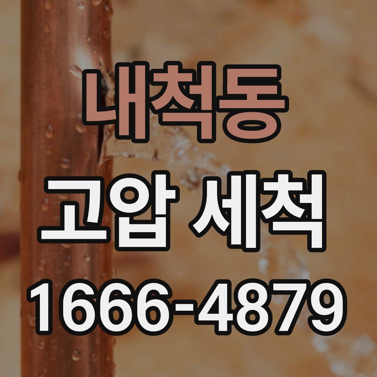 내척동 고압 세척