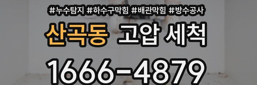 산곡동 고압 세척