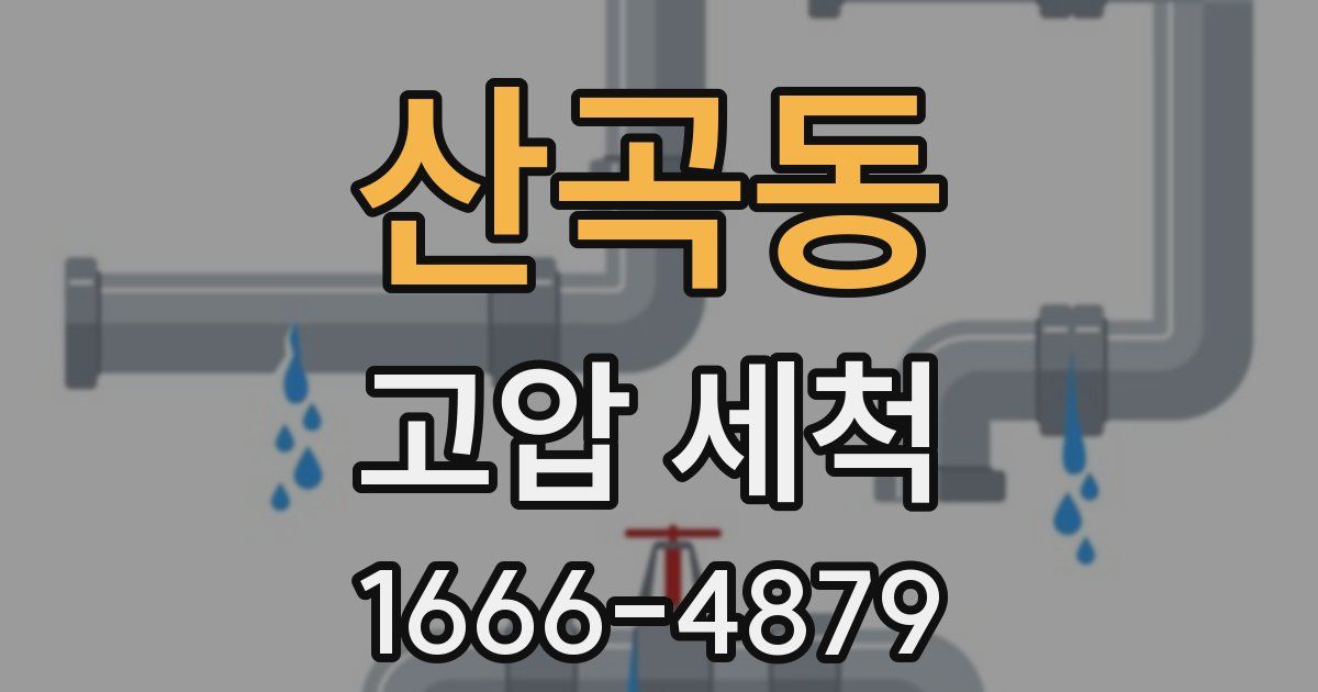 산곡동 고압 세척