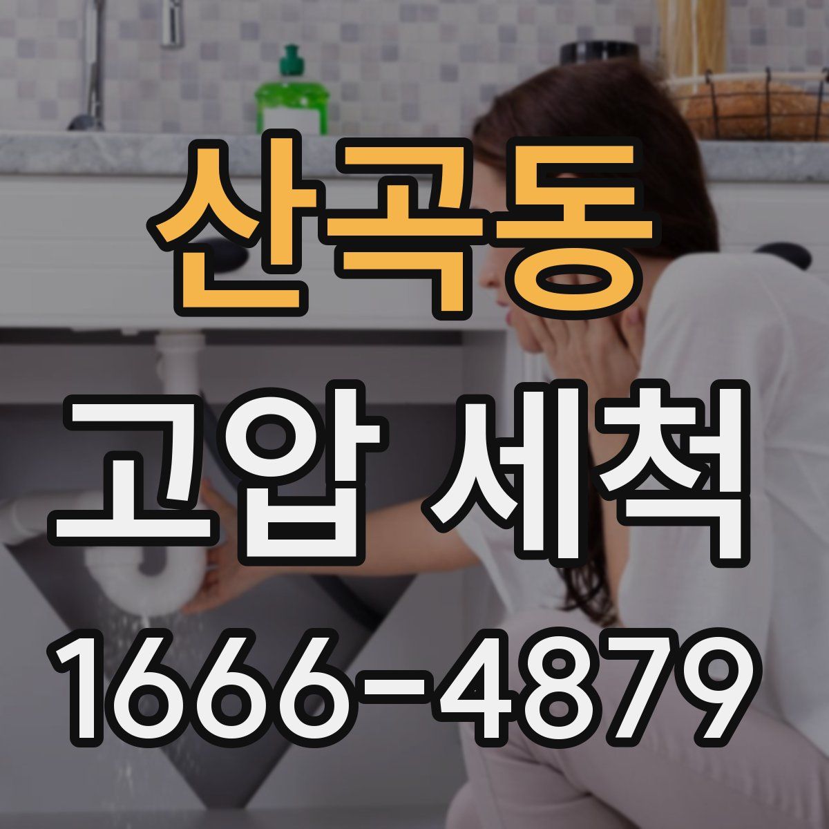 산곡동 고압 세척